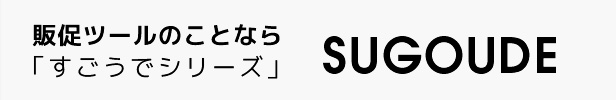 販促ツールのことなら「すごうでシリーズ」SUGOUDE
